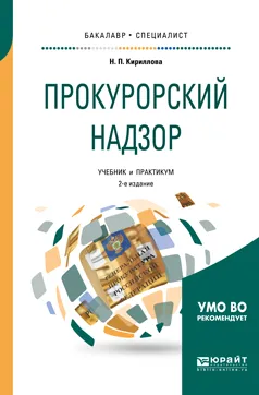 Обложка книги Прокурорский надзор. Учебник и практикум, Кириллова Любовь Павловна