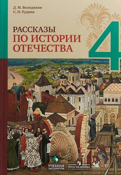 Обложка книги Рассказы по истории Отечества. 4 класс. Учебное пособие, Д. М. Володихин, С. Н. Рудник