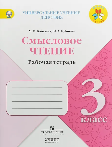 Обложка книги Смысловое чтение. 3 класс. Рабочая тетрадь, М. В. Бойкина, И. А. Бубнова