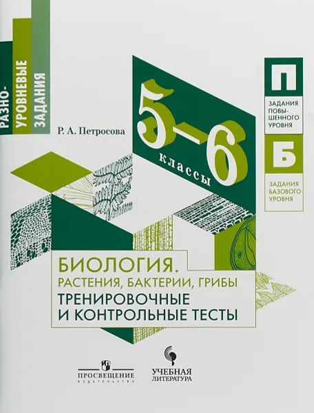 Обложка книги Биология. Растения, бактерии, грибы. 5-6 классы. Тренировочные и контрольные тесты, Р. А. Петросова