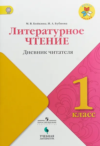 Обложка книги Литературное чтение. Дневник читателя. 1 класс, М. В. Бойкина, И. А. Бубнова