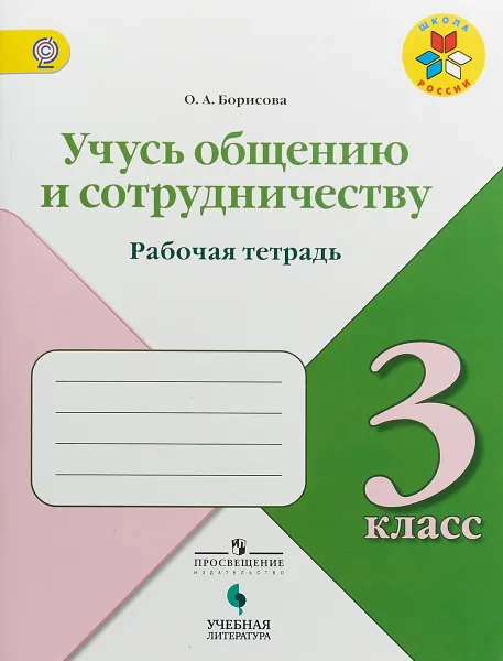 Обложка книги Учусь общению и сотрудничеству. 3 класс. Рабочая тетрадь, О. А. Борисова