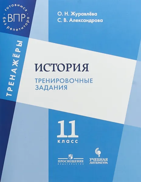 Обложка книги История. Тренировочные задания. 11 класс, О. Н. Журавлева, С. В. Александрова