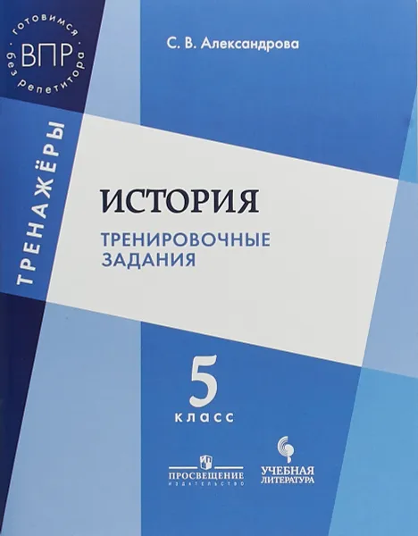 Обложка книги История. 5 класс. Тренировочные задания, Александрова Светлана Владимировна