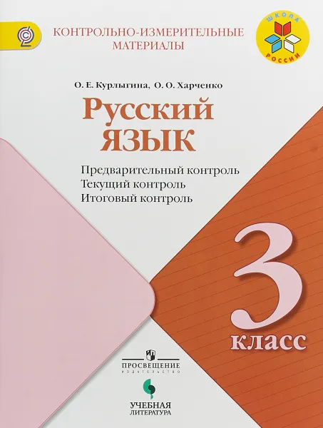 Обложка книги Русский язык. 3 класс. Предварительный контроль, текущий контроль, итоговый контроль, О. Е. Курлыгина , О. О. Харченко