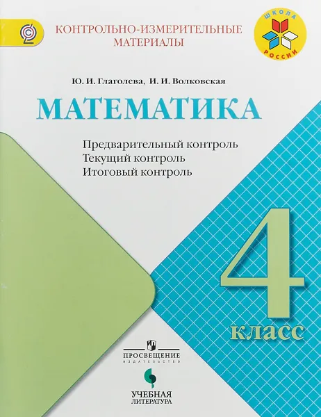 Обложка книги Математика. Предварительный контроль, текущий контроль, итоговый контроль. 4 класс, Глаголева Юлия Игоревна, Волковская Ирина Ивановна