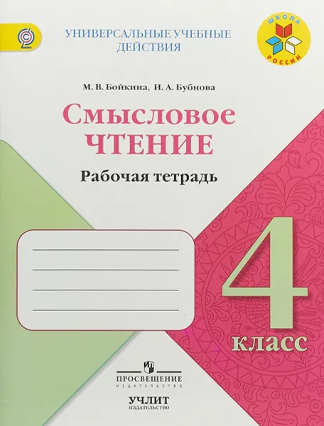 Обложка книги Смысловое чтение. 4 класс. Рабочая тетрадь, М. В. Бойкина, И. А. Бубнова