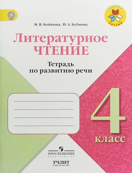 Обложка книги Литературное чтение. 4 класс. Тетрадь по развитию речи, Бойкина Марина Викторовна, Бубнова Инна Анатольевна