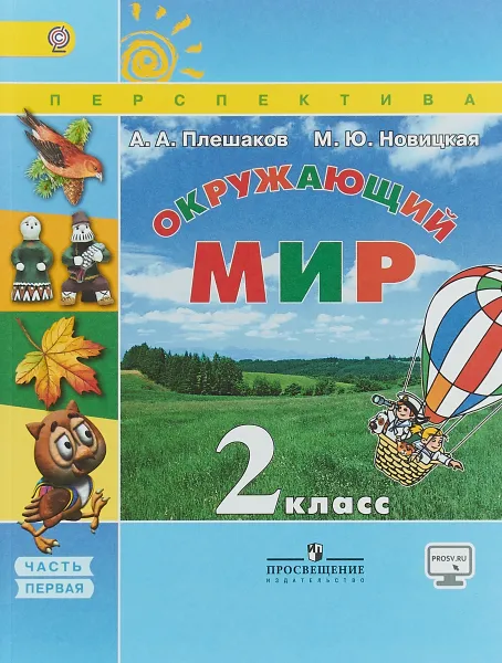 Обложка книги Окружающий мир. 2 класс. Учебник. В 2 частях. Часть 1, А. А. Плешаков, М. Ю. Новицкая