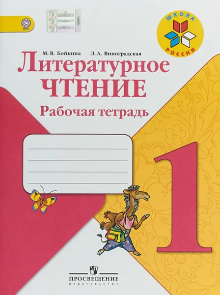 Обложка книги Литературное чтение. 1 класс. Рабочая тетрадь, М. В. Бойкина, Л. А. Виноградская