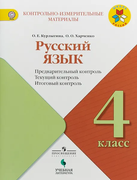 Обложка книги Русский язык. 4 класс. Предварительный контроль. Текущий контроль. Итоговый контроль, О. Е. Курлыгина, О. О. Харченко