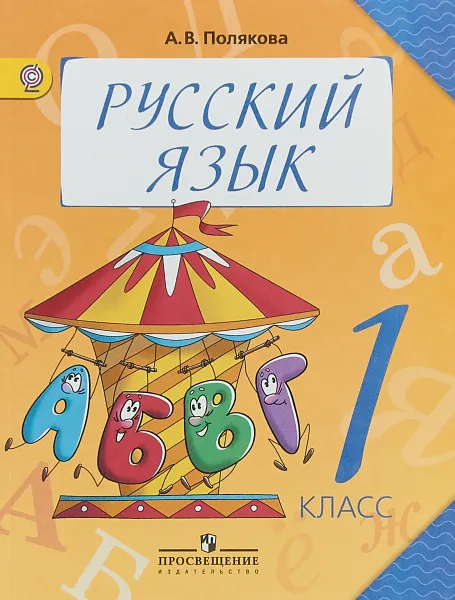 Обложка книги Русский язык. 1 класс. Учебник, А. В. Полякова