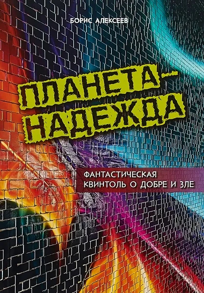 Обложка книги Планета - Надежда. Фантастическая квинтоль о добре и зле, Борис Алексеев