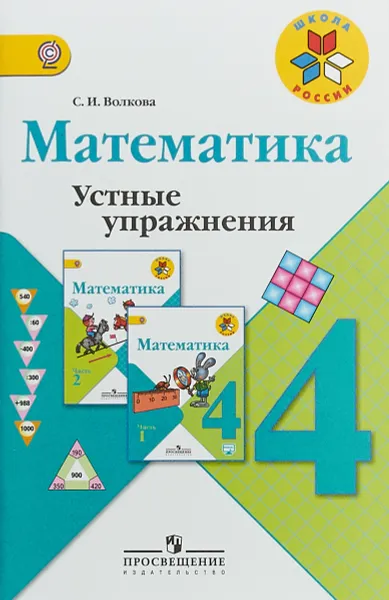 Обложка книги Математика. 4 класс. Устные упражнения, С. И. Волкова