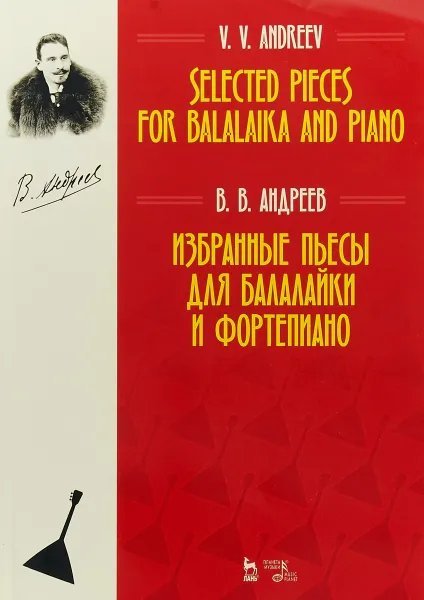 Обложка книги Избранные пьесы для балалайки и фортепиано. Ноты / Selected Pieces for Balalaika And Piano, В. В. Андреев