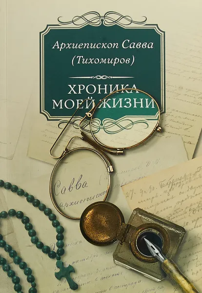 Обложка книги Хроника моей жизни, Архиепископ Савва (Тихомиров)