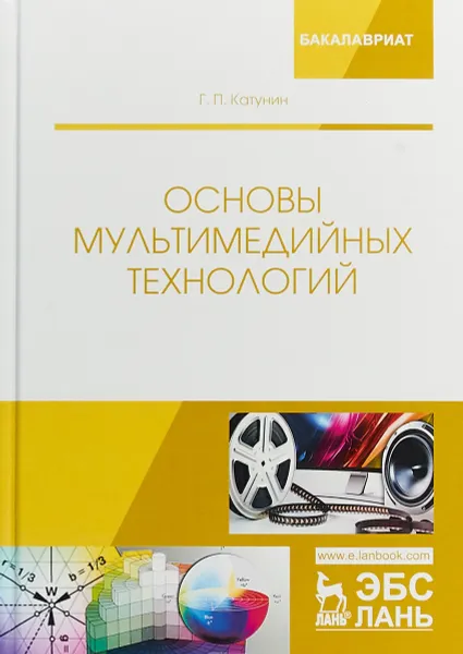 Обложка книги Основы мультимедийных технологий. Учебное пособие, Г. П. Катунин