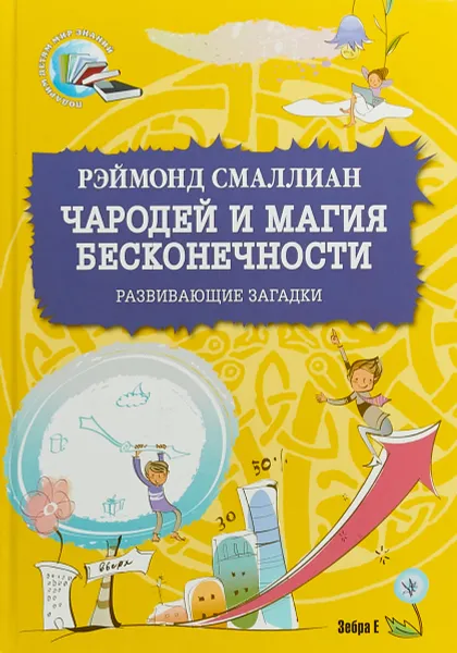 Обложка книги Чародей и магия бесконечности. Развивающие загадки, Рэймонд Смаллиан