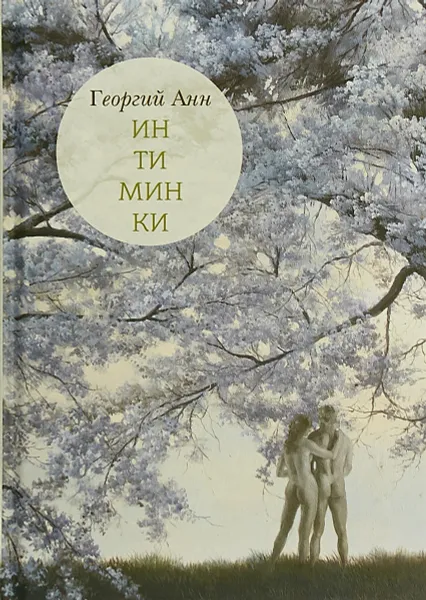 Обложка книги Интиминки, Георгий Анн