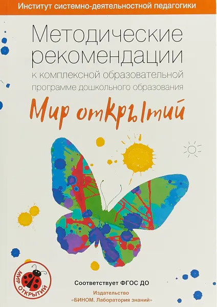 Обложка книги Петерсон. Методические рекомендации к комплексной образовательной программе дошкольного образования 