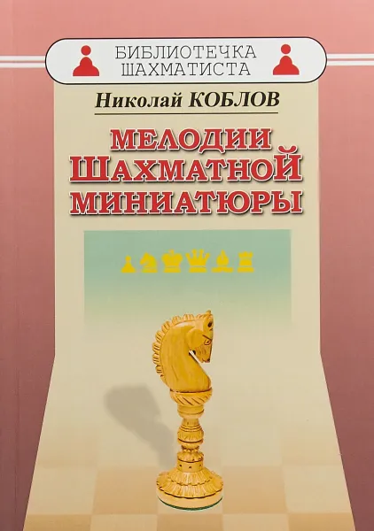 Обложка книги Мелодии шахматной миниатюры, Коблов Николай А.