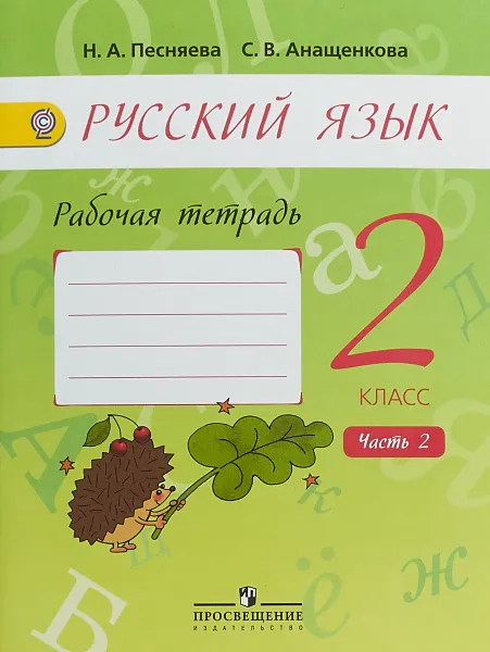 Обложка книги Русский язык. 2 класс. Рабочая тетрадь. В 2 частях. Часть 2, Н. А. Песняева, С. В. Анащенкова