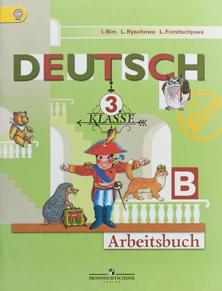 Обложка книги Deutsch: 3 Klasse: Arbeitsbuch / Немецкий язык. 3 класс. Рабочая тетрадь. В 2 частях. Часть Б, И. Л. Бим, Л. И. Рыжова, Л. М. Фомичева