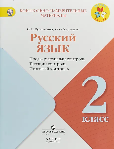 Обложка книги Русский язык. 2 класс. Предварительный контроль. Текущий контроль. Итоговый контроль, О. Е. Курлыгина, О. О. Харченко