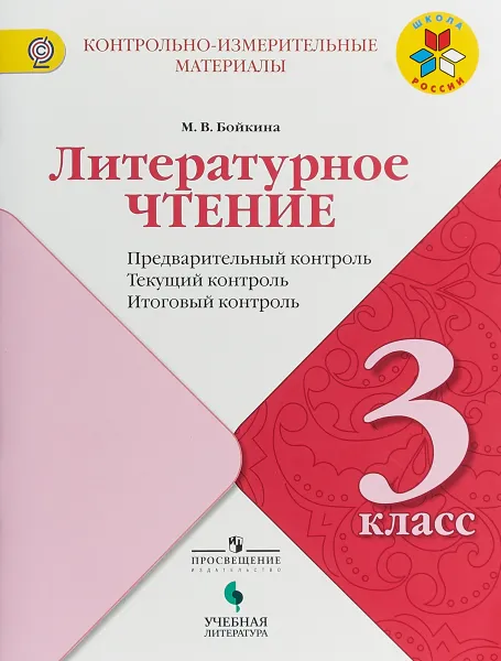 Обложка книги Литературное чтение. 3 класс. Предварительный контроль. Текущий контроль. Итоговый контроль, М. В. Бойкина