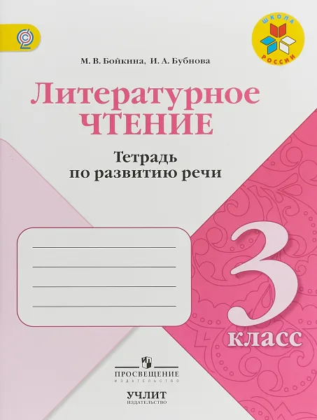 Обложка книги Литературное чтение. 3 класс. Тетрадь по развитию речи, М. В. Бойкина, И. А. Бубнова