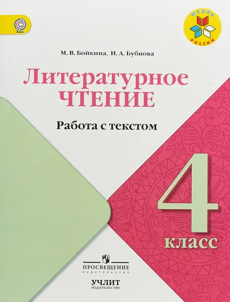 Обложка книги Литературное чтение. 4 класс. Работа с текстом, М. В. Бойкина, И. А. Бубнова