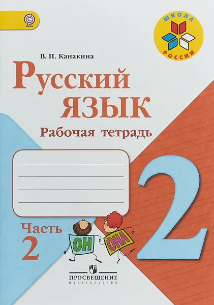 Обложка книги Русский язык. 2 класс. Рабочая тетрадь. В 2 частях. Часть 2, В. П. Канакина