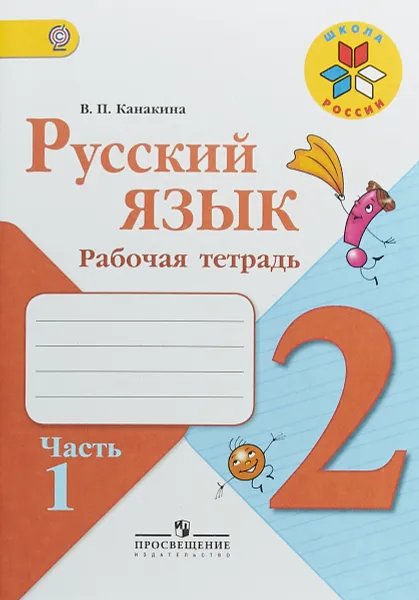 Обложка книги Русский язык. 2 класс. Рабочая тетрадь. В 2 частях. Часть 1, В. П. Канакина