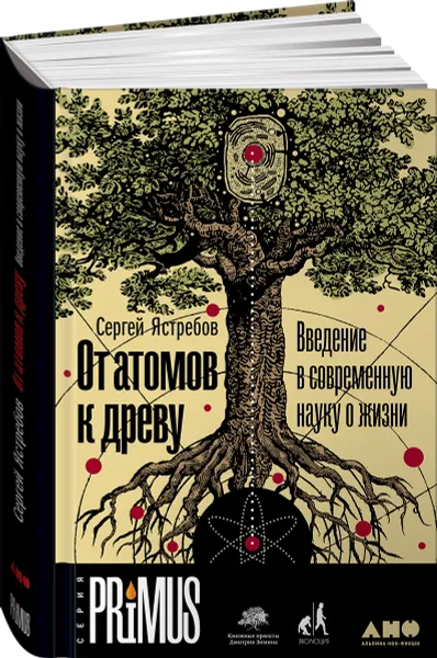 Обложка книги От атомов к древу. Введение в современную науку о жизни, Сергей Ястребов