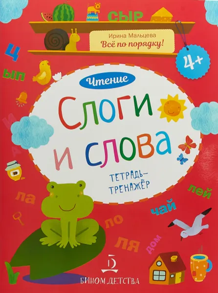 Обложка книги Чтение. Слоги и слова. Тетрадь-тренажер, И. В. Мальцева