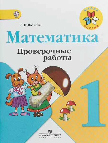 Обложка книги Математика. 1 класс. Проверочные работы, С. И. Волкова