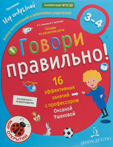 Обложка книги Говори правильно. Тетрадь по развитию речи для детей 3-4 лет, О. С. Ушакова