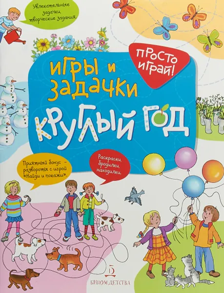 Обложка книги Игры и задачки круглый год, Запесочная Елена Алексеевна