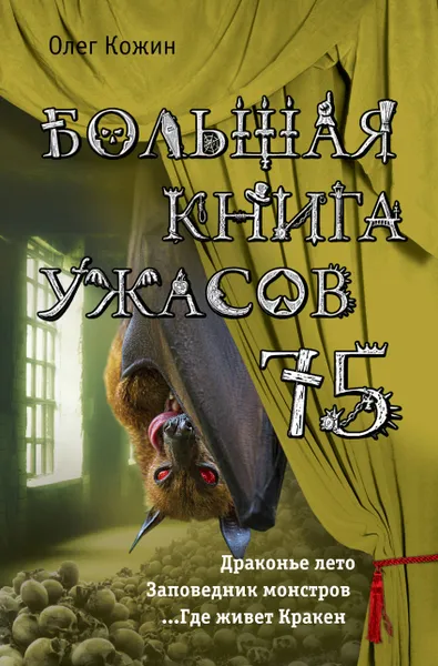 Обложка книги Большая книга ужасов 75, Кожин Олег Игоревич