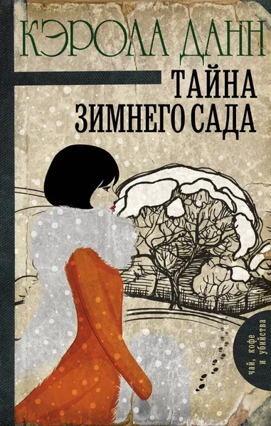 Обложка книги Тайна зимнего сада, Кэрола Данн