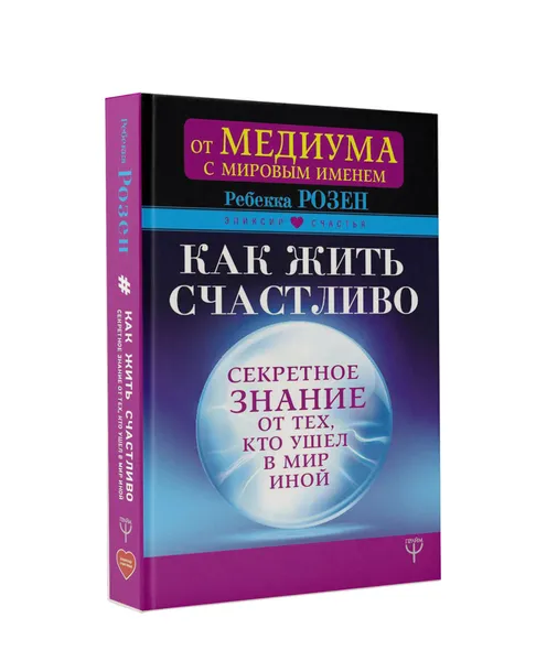 Обложка книги Как жить счастливо. Секретное знание от тех, кто ушел в Мир Иной, Ребекка Розен