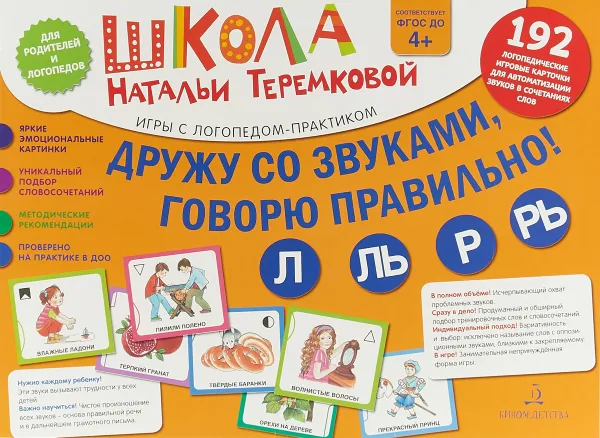 Обложка книги Дружу со звуками, говорю правильно! Л, Ль, Р, Рь. Комплект логопедических игровых карточек. ФГОС ДО, Теремкова Наталья Эрнестовна