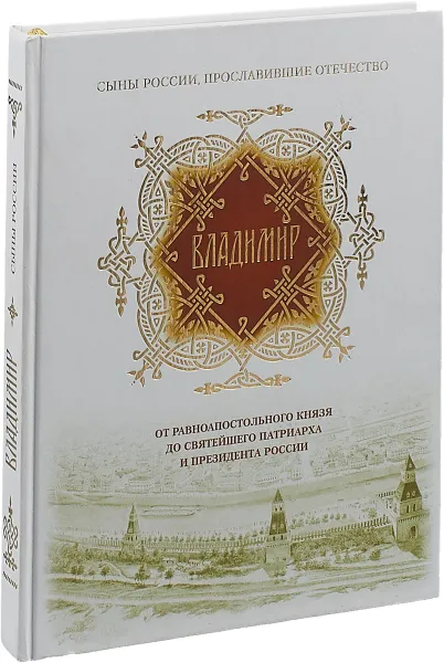 Обложка книги Владимир. От равноапостольного князя до Святейшего Патриарха и президента России, В. К. Мельников