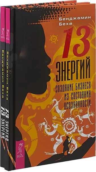 Обложка книги 13 Энергий. Создание бизнеса из состояния осознанности (комплект из 2-х книг), Бенджамин Беха