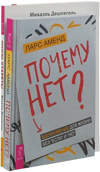 Обложка книги Некогда стареть! Почему нет? (комплект из 2-х книг), Дешпегель Михаэль, Аменд Ларс