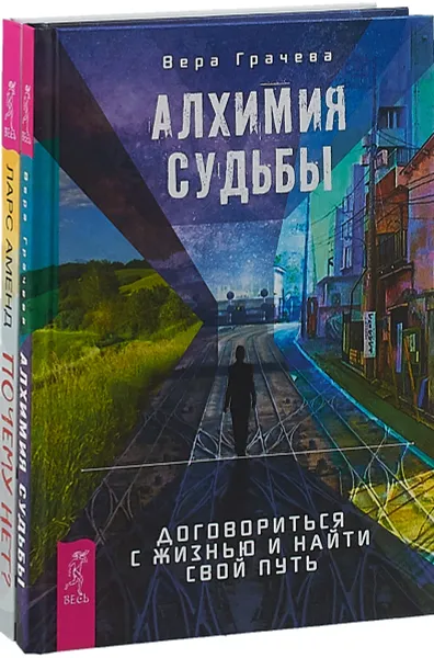 Обложка книги Алхимия судьбы. Почему нет? (комплект из 2 книг), Вера Грачева, Ларс Аменд