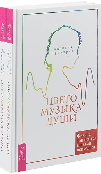 Обложка книги Цветомузыка души. Физика тонких тел глазами психолога (комплект из 2 книг), Аделина Гумкирия