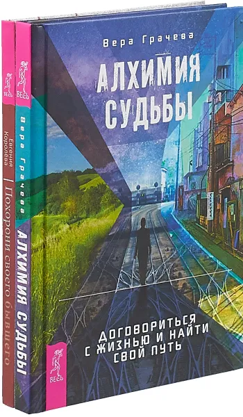 Обложка книги Алхимия судьбы. Похорони своего бывшего (комплект из 2-х книг), Грачева Вера, Королева Евгения