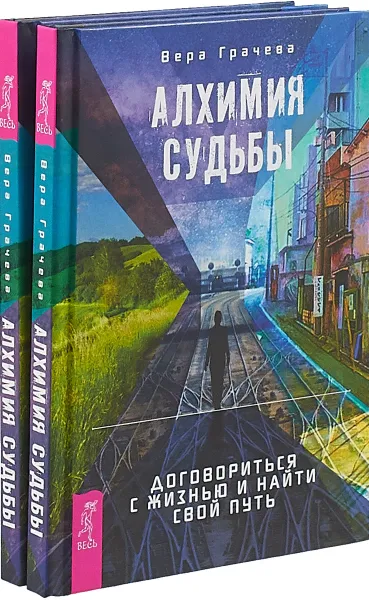 Обложка книги Алхимия судьбы. Договориться с жизнью и найти свой путь (комплект из 2-х книг), Вера Грачева