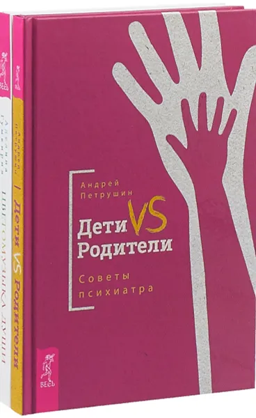 Обложка книги Дети VS Родители. Цветомузыка (комплект из 2-х книг), Петрушин Андрей, Гумкирия Аделина